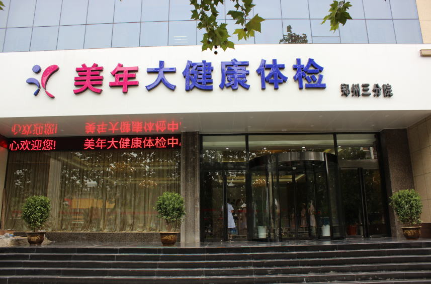 郑州美年大健康体检中心